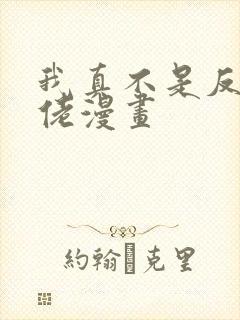 我真不是反派大佬漫画