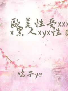 欧美性受xxxx黑人xyx性爽视频