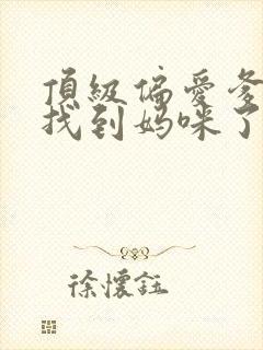顶级偏爱爹地我找到妈咪了全集