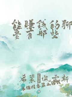 能赚钱的聊天平台有哪些