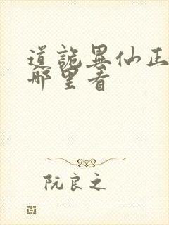 道诡异仙正版在哪里看