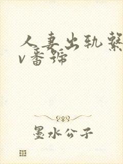 人妻出轨系列av番号