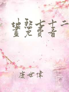 地煞七十二变漫画免费看