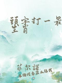 头字打一最准确生肖