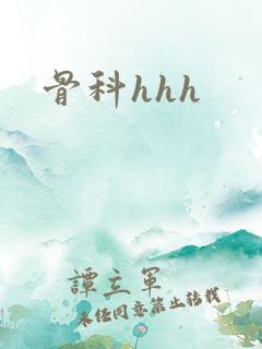 骨科hhh