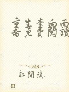 重生李向南林楚乔免费阅读