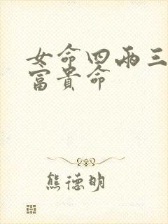 女命四两三钱是富贵命