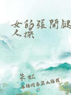 女的张开腿让男人操