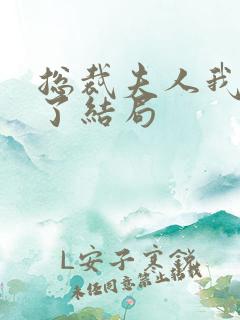 总裁夫人我当腻了结局