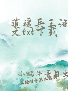 逍遥兵王洛天全文txt下载