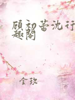 顾初蕾沈行原笔趣阁