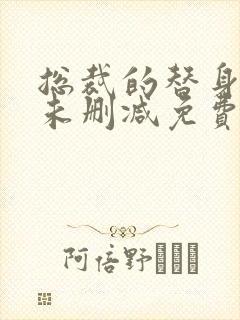 总裁的替身前妻未删减免费