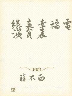 缘来幸福电视剧演员表