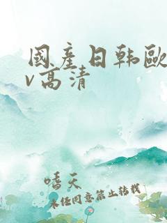 国产日韩欧美mv高清