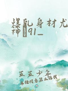 爆乳身材尤物女神�91_