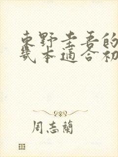 东野圭吾的书哪几本适合初中生看