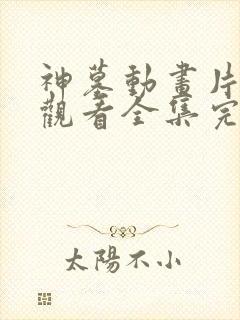 神墓动画片免费观看全集完整版
