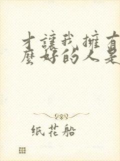 才让我拥有你这么好的人是什么歌