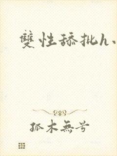 双性舔批h小说
