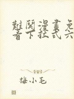 难哄漫画免费观看下拉式六漫画