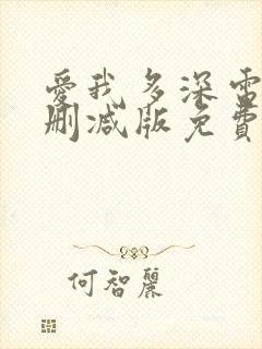 爱我多深电影未删减版免费观看完