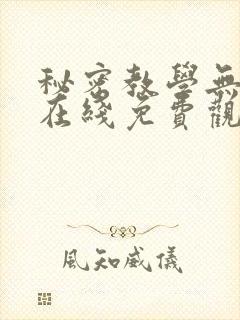 秘密教学无删减在线免费观看