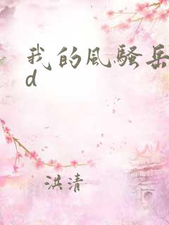 我的风骚岳母hd