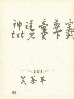 神道帝尊完结版txt免费下载