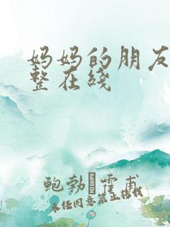 妈妈的朋友4完整在线