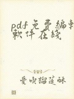 pdf免费编辑软件在线