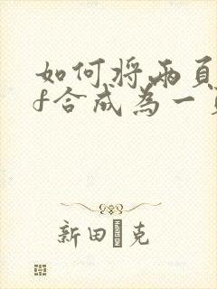 如何将两页pdf合成为一页打印