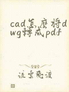 cad怎么将dwg转成pdf