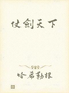 仗剑天下