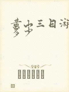 黄山三日游费用多少