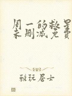 周一的救星漫画未删减免费观看完整漫画