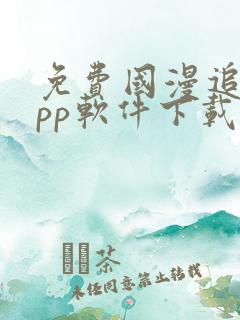 免费国漫追剧app软件下载无广告