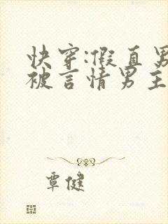 快穿:假直男总被言情男主掰弯
