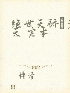 绝世天骄·叶凌天 完本