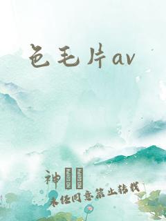 色毛片av