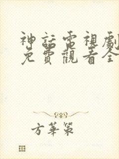 神话电视剧策驰免费观看全集完整版