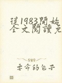 从1983开始全文阅读免费