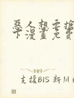 恶人想要抢救一下漫画免费阅读下拉式6漫画