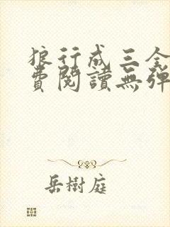 狼行成三全文免费阅读无弹窗