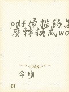pdf扫描的怎么转换成word