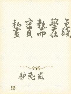 私密教学免费漫画页面在线看土豪