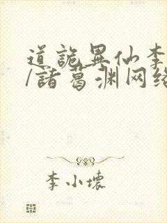 道诡异仙李火旺/诸葛渊网络小说