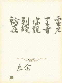 轮到你了电视剧在线观看免费高清