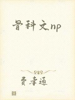 骨科文np