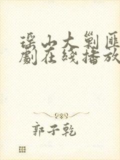 瑶山大剿匪电视剧在线播放
