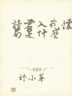 请君入我怀大结局是什么